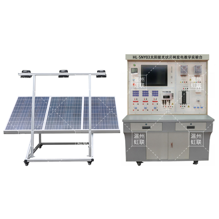 HL-SNY03太阳能光伏并网发电教学实验台