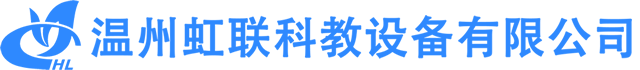 温州虹联科教设备有限公司