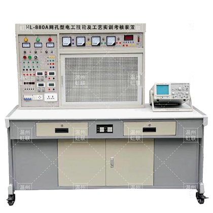 HL-880A网孔型电工技能及工艺实训考核装置