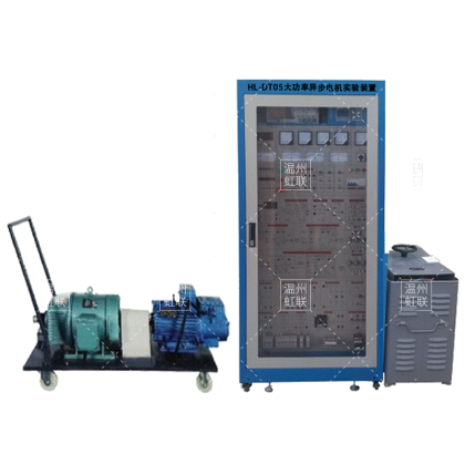 HL-DT05大功率异步电机实验装置