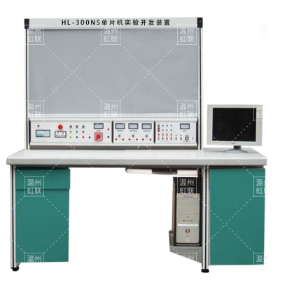 HL-300NS单片机实验开发装置