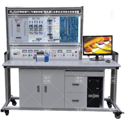 HL-X04D网络型PLC可编程控制/微机接口及微机应用综合实验装置