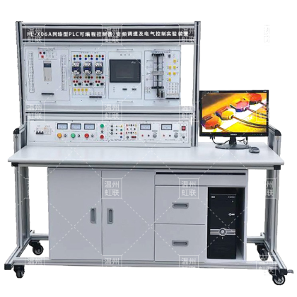 HL-X06A网络型PLC可编程控制器/变频调速及电气控制实验装置