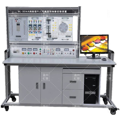 HL-X04A网络型PLC可编程控制器实验装置