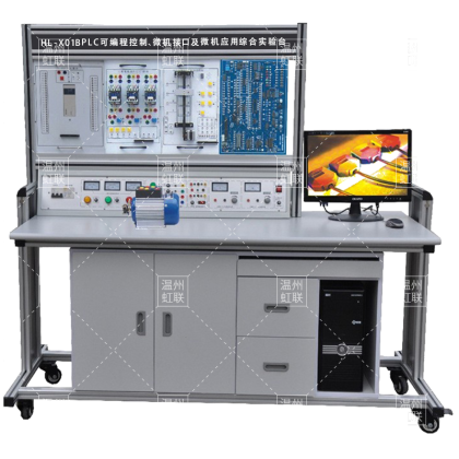 HL-X01BPLC可编程控制、微机接口及微机应用综合实验台