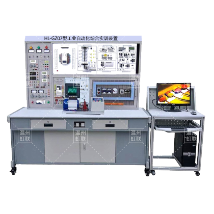 HL-GZ07型工业自动化综合实训装置
