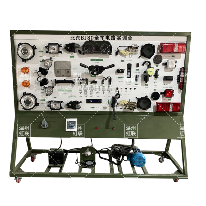 HL-QC110北汽BJ80指挥车全车电器电路综合实训台示教板