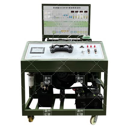 HL-QC211东风猛士CSK181发动机实训台动态教学设备