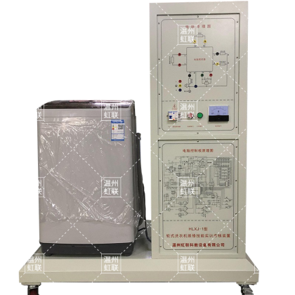 HLXJ-1波轮式洗衣机维修技能实训考核装置