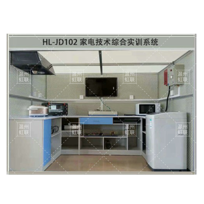 HL-JD102家电技术综合实训系统