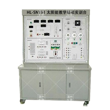 HL-SNY01 太阳能教学模拟实训台