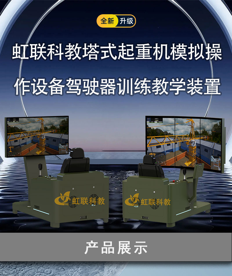 HL-DCT-1010-1020系列塔式起重机模拟操作设备驾驶器训练教学装置