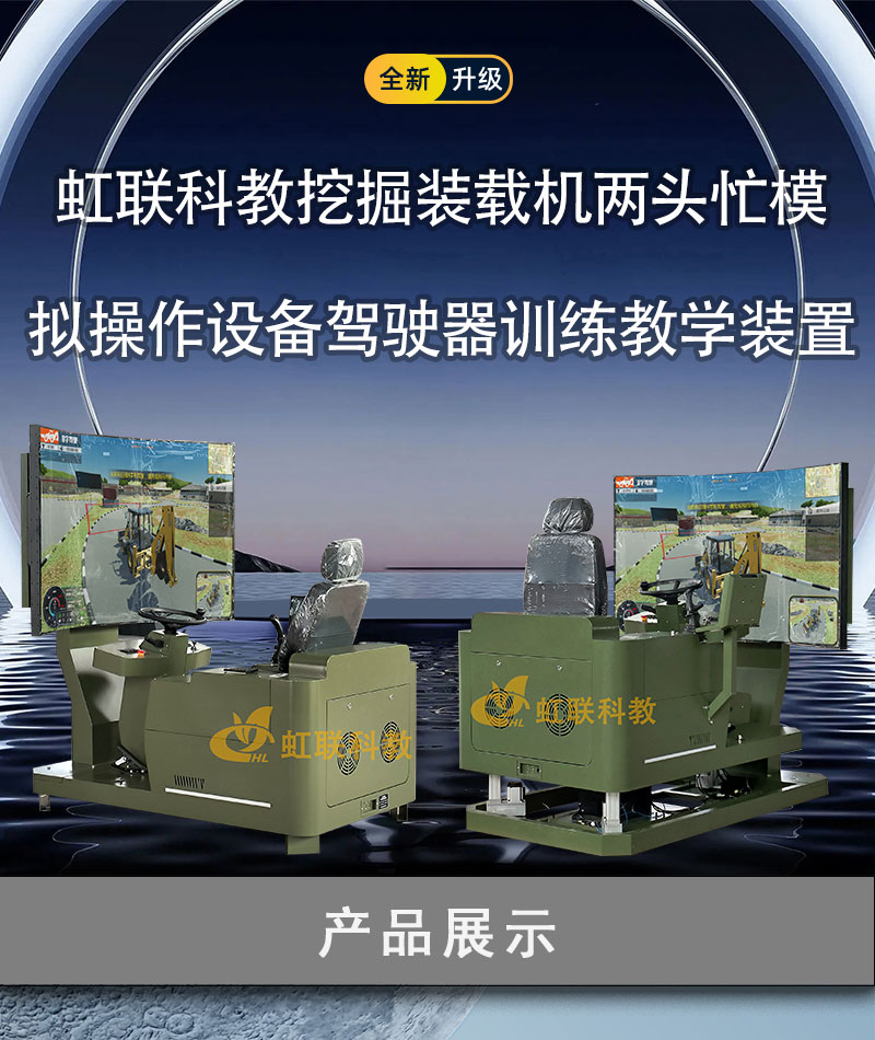HL-LTM-1010-1220系列挖掘装载机两头忙模拟操作设备驾驶器训练
