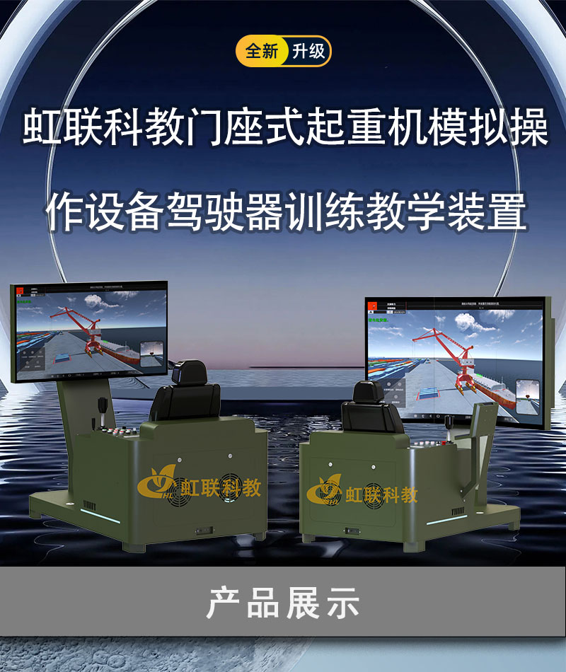 HL-DCZ-1010-1020系列门座式起重机模拟操作设备驾驶器训练教学