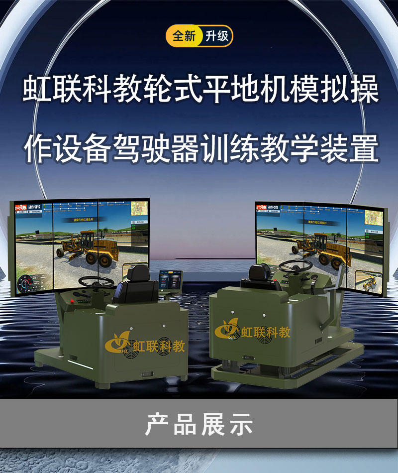 HL-PDJ-1010-1220系列轮式平地机模拟操作设备驾驶器训练教学装置