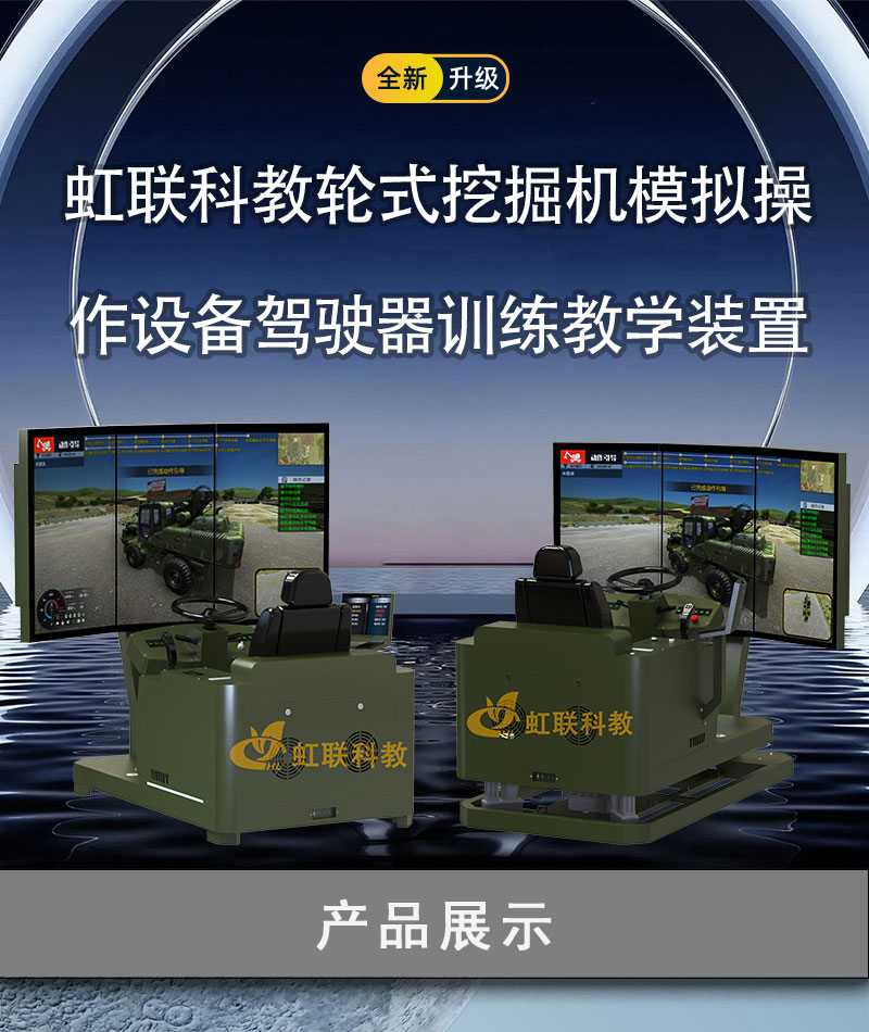 HL-WJJ-2010-2220系列轮式挖掘机模拟操作设备驾驶器训练教学装置