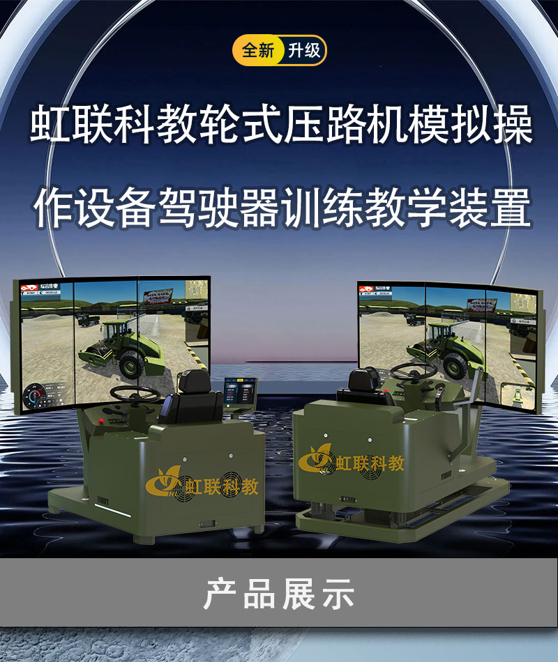 HL-YLJ-1010-1220系列轮式压路机模拟操作设备驾驶器训练教学装置