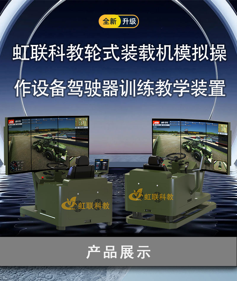 HL-ZJJ-2010-2220系列轮式装载机模拟操作设备驾驶器训练教学装置