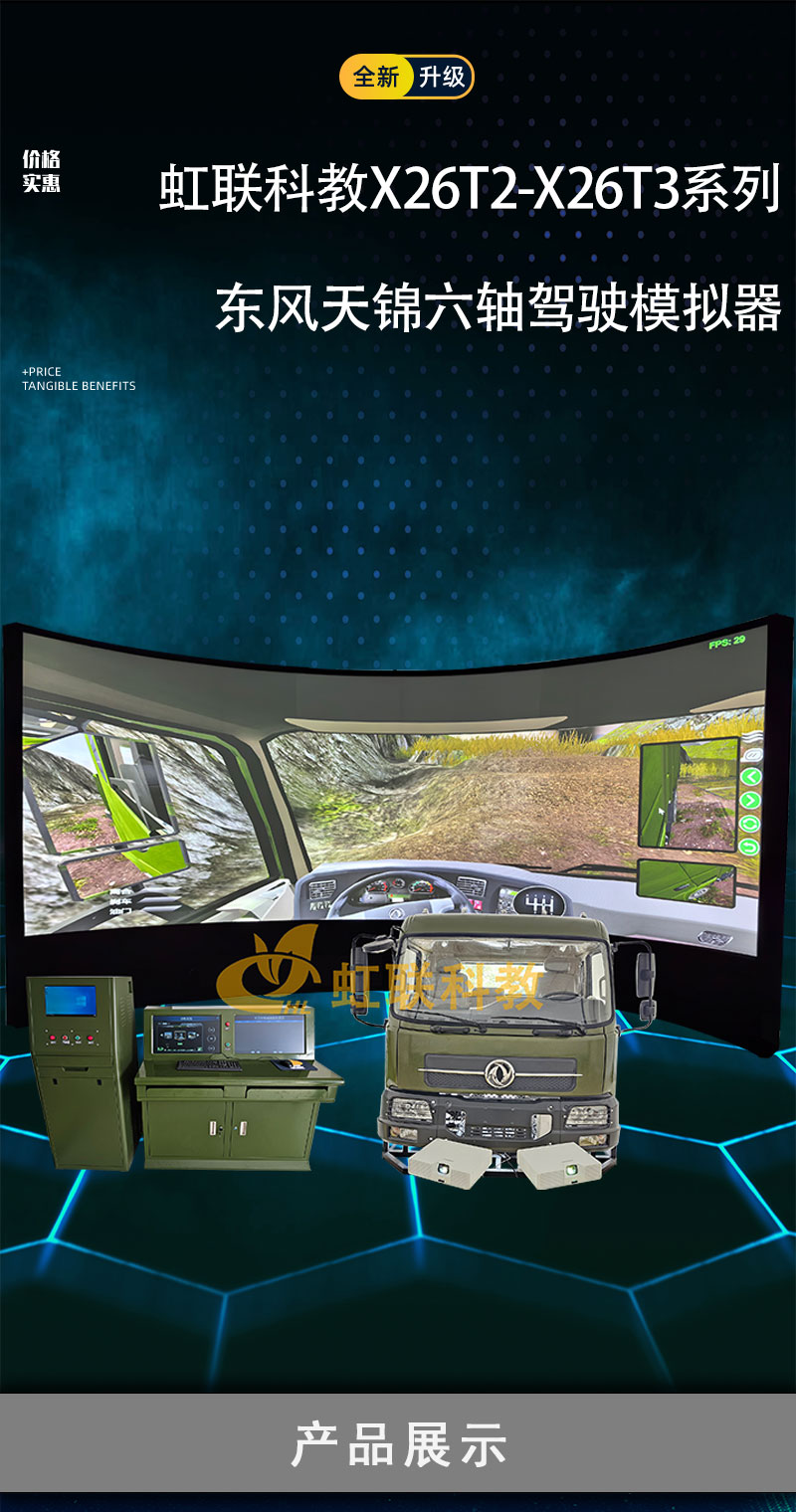 HL-X26T2-X26T3系列东风天锦六轴驾驶模拟器训练设备平台教学装置