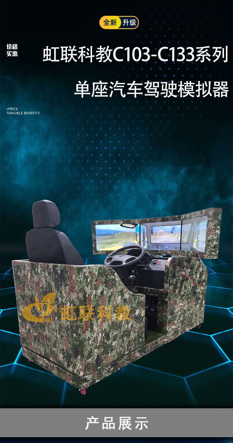 HL-C103-C133系列单座汽车驾驶模拟器训练设备平台教学装置