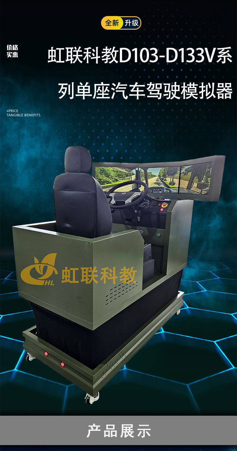 HL-D103-D133V系列单座汽车驾驶模拟器训练设备平台教学装置