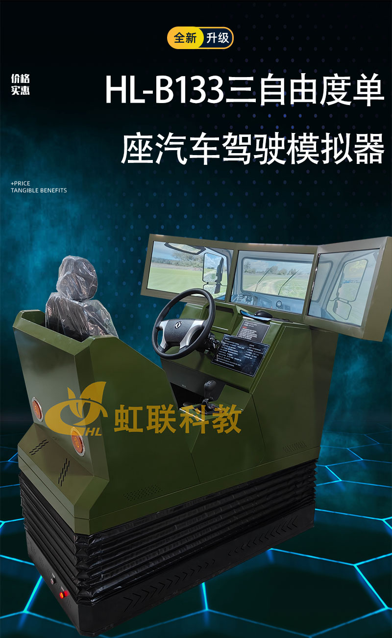 HL-B133三自由度单座汽车驾驶模拟器训练设备平台实验教学装置