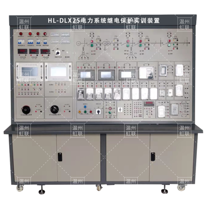 HL-DLX25电力系统继电保护实训装置
