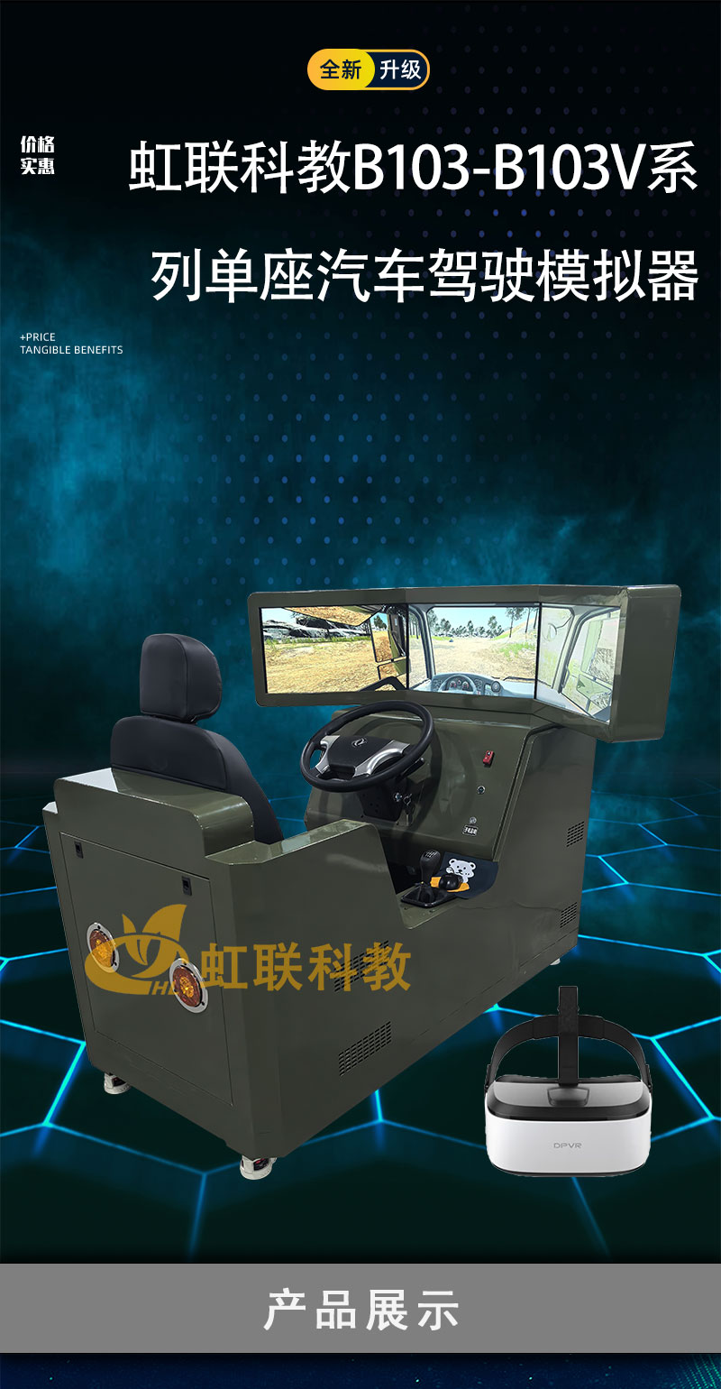 HL-B103-B103V系列单座汽车驾驶模拟器通用运输车辆