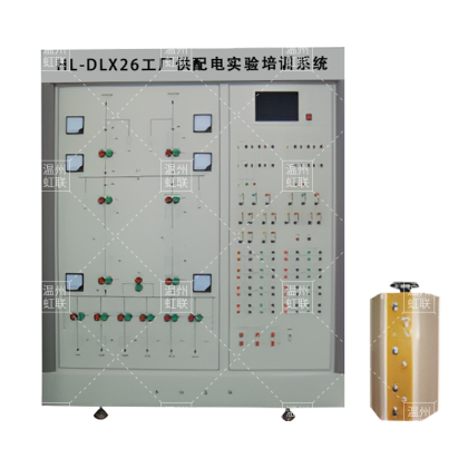 HL-DLX26工厂供配电实验培训系统
